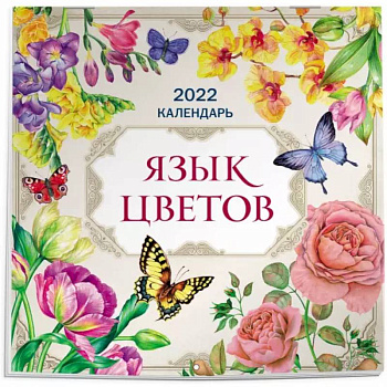 Язык цветов. Календарь на 2022 год Язык цветов. Календарь на 2022 год