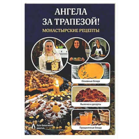Общие вопросы по кулинарии, книга Ангела за трапезой! Монастырские рецепты заказать