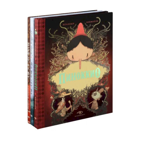 Мистика. Фантастика. Фэнтези, книга Пиноккио, Алиса в Стране Чудес и в Зазеркалье. Подарочные издания (комплект из 3-х книг) заказать