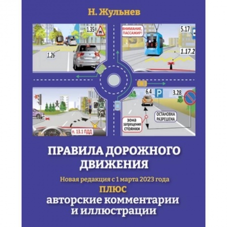 Вождение автомобиля, книга Правила дорожного движения на 2023 год плюс авторские комментарии и иллюстрации. С учетом поправок от 1 марта 2023 года заказать