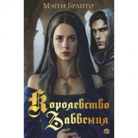 Русское фэнтези, книга Королевство Забвения заказать