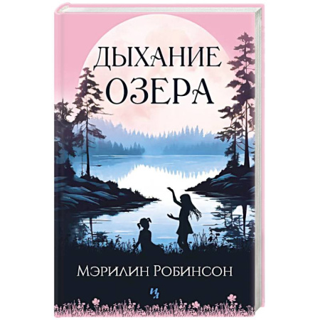 Зарубежная современная проза, книга Дыхание озера заказать