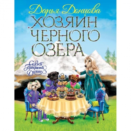 Сказки, книга Хозяин Черного озера заказать