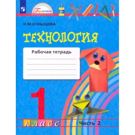 Технология, книга Технология. 1 класс. Рабочая тетрадь. В 2-х частях. Часть 2. ФГОС заказать