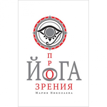 Книги, книга Йога прозрения заказать