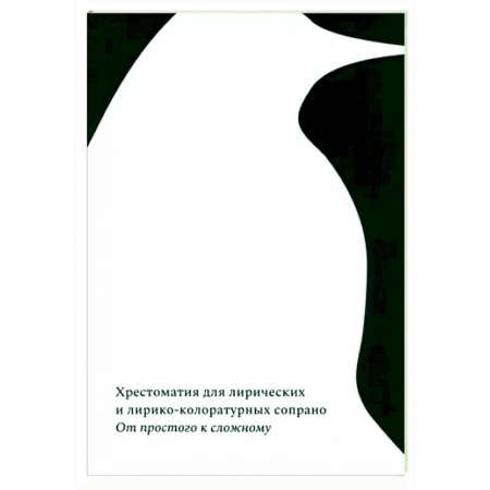 Вокал. Хоровые произведения, книга От простого к сложному. Хрестоматия для лирических и лирико-колоратурных сопрано заказать