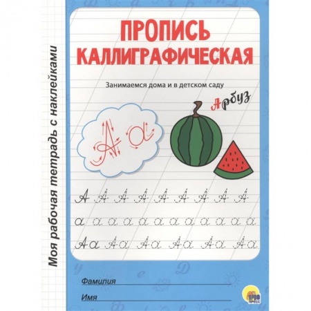 Письмо, мелкая моторика, книга Пропись каллиграфическая заказать