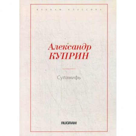 Русская классика, книга Суламифь заказать