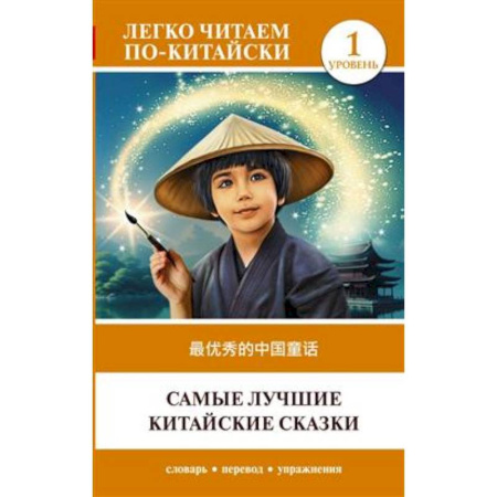 Домашнее чтение, книга Самые лучшие китайские сказки. Уровень 1 = Zuì yōuxiù de zhōngguó tónghuà заказать