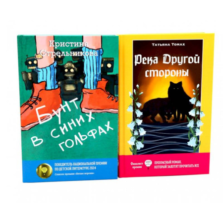 Отечественная литература для детей, книга Бунт в синих гольфах. Река Другой стороны заказать