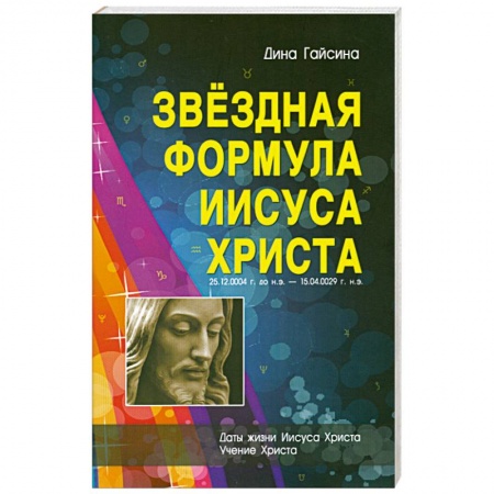 Книги, книга Звездная Формула Иисуса Христа заказать