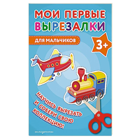 Оригами. Поделки из бумаги, книга Мои первые вырезалки. Для мальчиков заказать