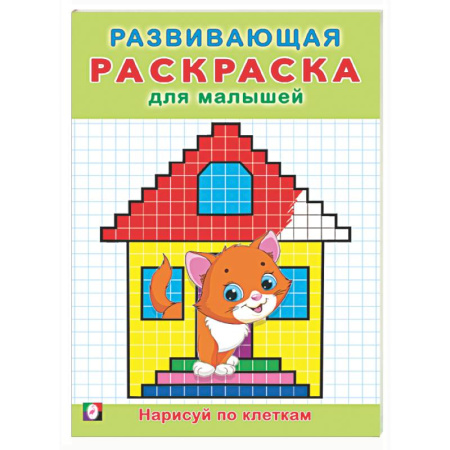 Развивающие раскраски, книга Нарисуй по клеткам заказать