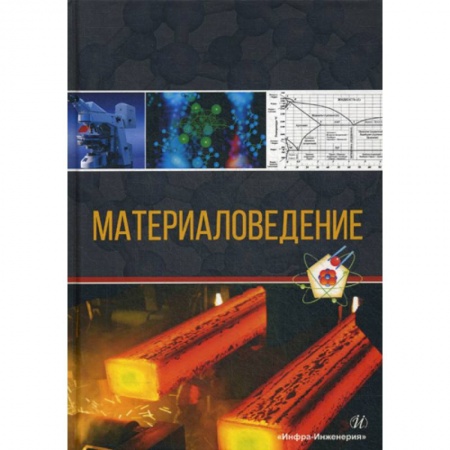 Технические науки. Транспорт, книга Материаловедение заказать
