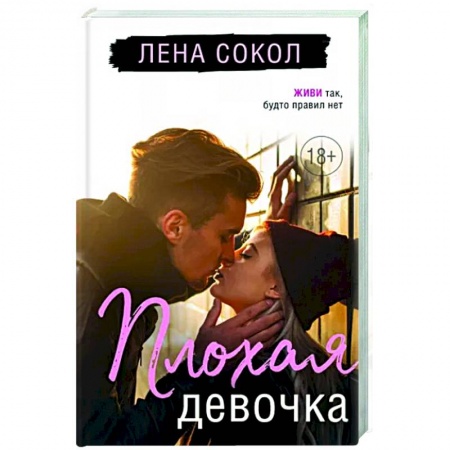 Отечественный любовный роман, книга Плохая девочка заказать