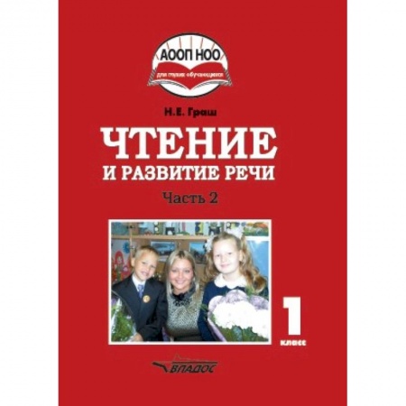 Методика обучения. Методические пособия для учителей, книга Чтение и развитие речи. 1 класс. Учебник. В 3-х частях. Часть 2 заказать