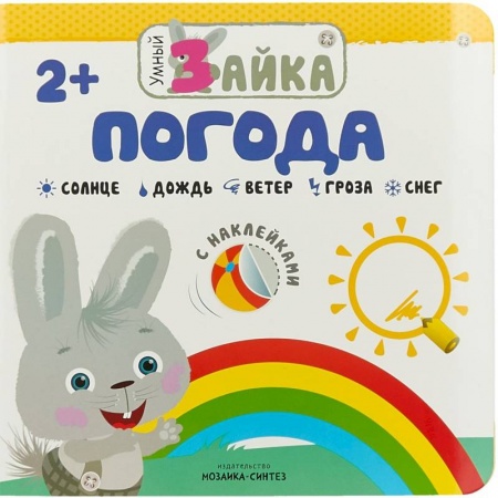 Знакомство с миром, развитие малыша, книга Умный зайка. Погода заказать