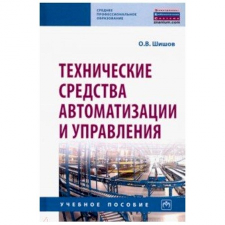 Радиотехника, книга Технические средства автоматизации и управления. Учебное пособие заказать