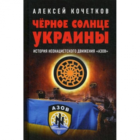 Эссе, письма, очерки, книга Черное солнце Украины. История неонацистского движения Азов заказать
