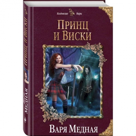 Русское фэнтези, книга Принц и Виски заказать