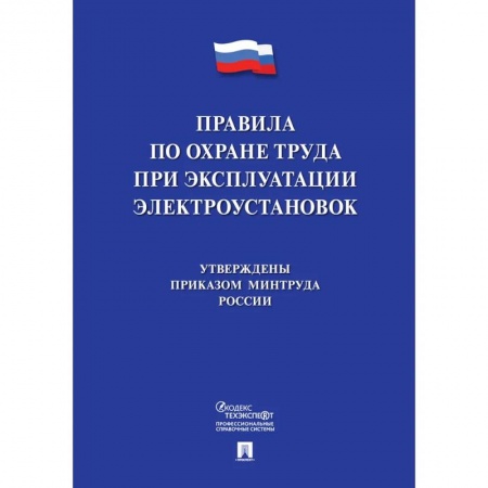 Особые виды права, книга Новые правила по охране труда при эксплуатации электроустановок заказать