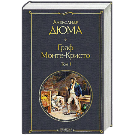 Зарубежная классика, книга Граф Монте-Кристо. Том 1 заказать