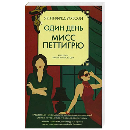 Зарубежная современная проза, книга Один день мисс Петтигрю заказать