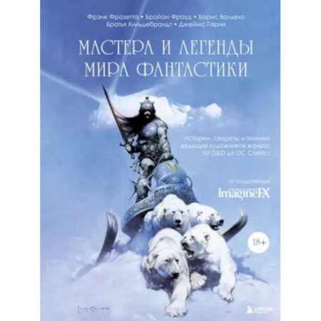 Комиксы. Манга, книга Мастера и легенды мира фантастики. Истории, секреты и техники ведущих художников жанра. От D&D до DC заказать