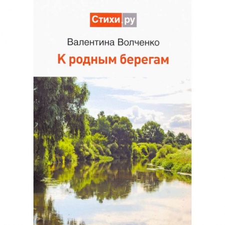 Русская поэзия, книга К родным берегам заказать