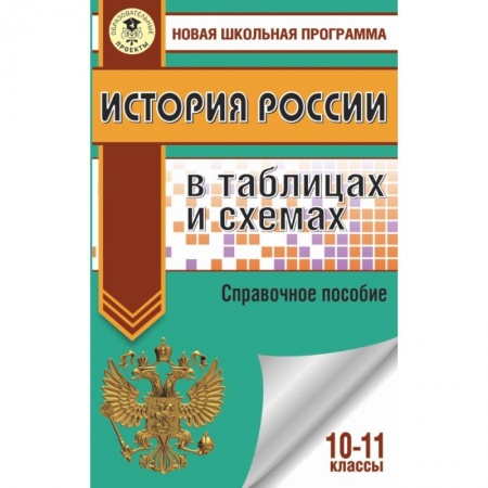 Школьникам и абитуриентам, книга ЕГЭ. История России в таблицах и схемах. 10-11 классы заказать