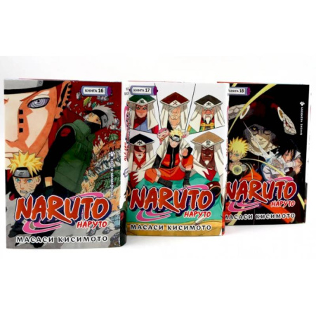 Комиксы. Манга, книга Naruto. Наруто. Кн. 16-18 манга (комплект из 3-х книг) заказать