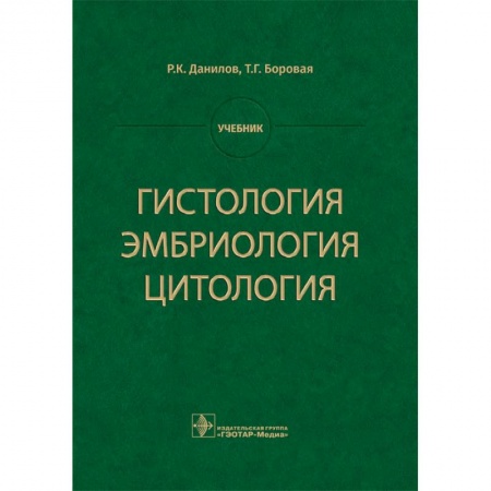 Внутренние болезни. Диагностика, книга Гистология, эмбриология, цитология заказать
