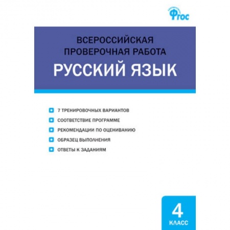 Русский язык. Учебные пособия, книга Русский язык. 4 класс. Всероссийская проверочная работа (ВПР) заказать