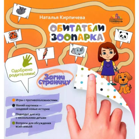 Знакомство с миром, развитие малыша, книга Обитатели зоопарка заказать