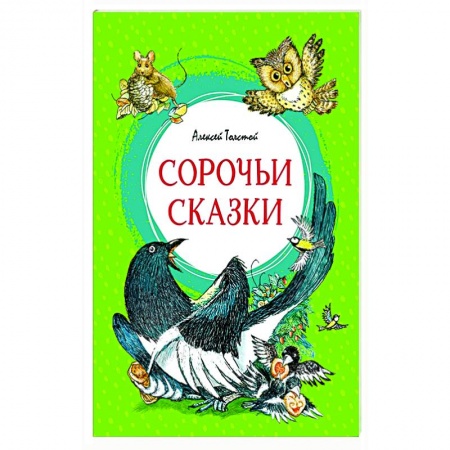 Сказки отечественных писателей, книга Сорочьи сказки заказать