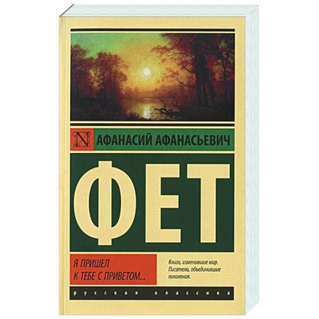 Русская поэзия, книга Я пришел к тебе с приветом... заказать