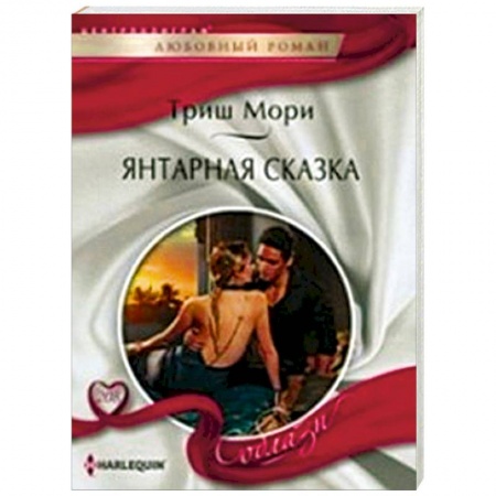 Книги, книга Янтарная сказка заказать