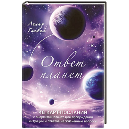 Гадание по картам Таро, книга Ответ планет. 48 карт-посланий заказать