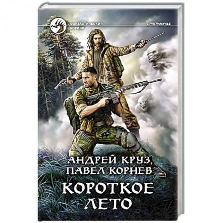 Книги, книга Короткое лето заказать