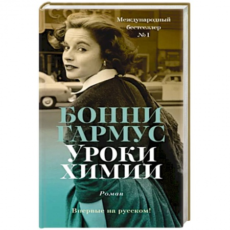 Зарубежная современная проза, книга Уроки химии заказать