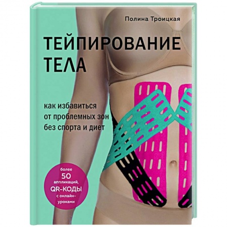 Красота и здоровье, книга Тейпирование тела. Как избавиться от проблемных зон без спорта и диет заказать
