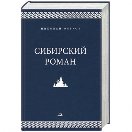Русская современная проза, книга Сибирский роман заказать
