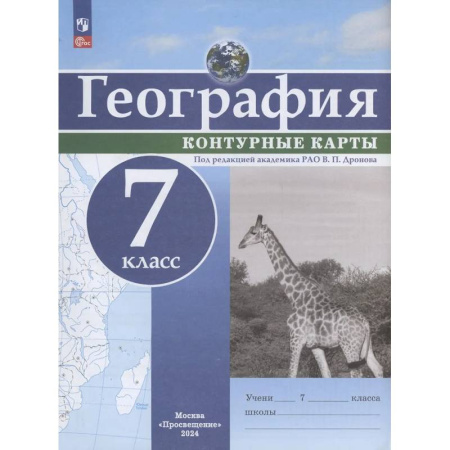 География, книга География. 7 класс. Контурные карты заказать