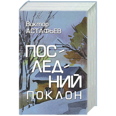 Русская классика, книга Последний поклон заказать
