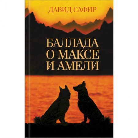 Зарубежная современная проза, книга Баллада о Максе и Амели заказать