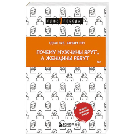 Психология отношений, книга Почему мужчины врут, а женщины ревут заказать