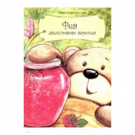 Сказки отечественных писателей, книга Фея малинового варенья заказать