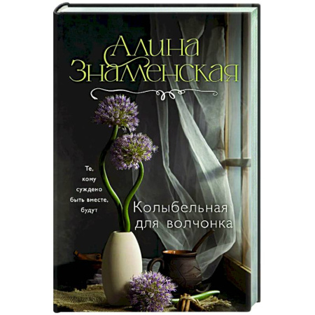 Отечественный любовный роман, книга Колыбельная для волчонка заказать