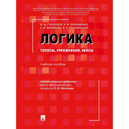 Логика, книга Логика. Топосы, упражнения, кейсы. Учебное пособие заказать