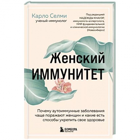Терапия. Пульмонология, книга Женский иммунитет. Почему аутоиммунные заболевания поражают чаще всего женщин заказать